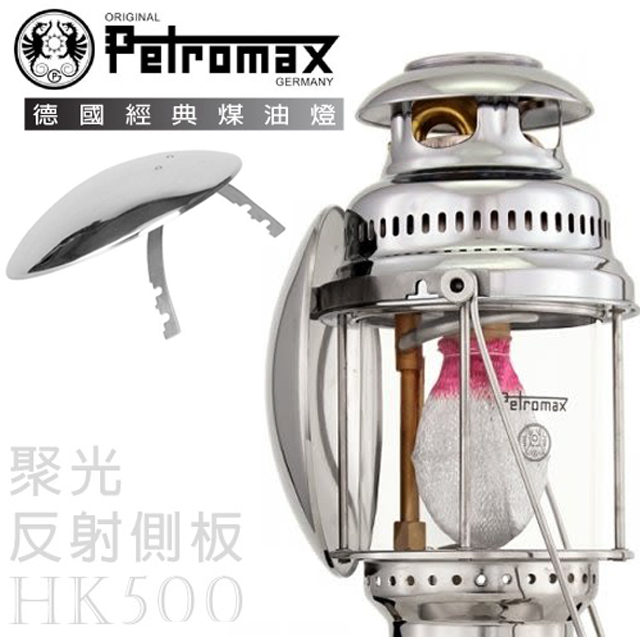 【德國 Petromax】Parabol Side Reflector HK500 聚光反射側板/para5c 銀✿30E010